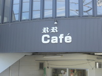 萩店